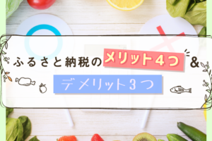 ふるさと納税のメリット4つ＆デメリット3つ