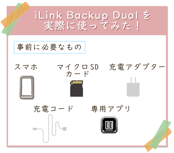 iLink Backup Dualの使用前には「マイクロSDカード・充電アダプター・充電コード・専用アプリ」を準備しよう