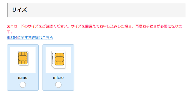 Y!mobileSIMカードのみ購入する場合はサイズを選ぶ